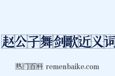 赵公子舞剑歌近义词是什么意思的图片